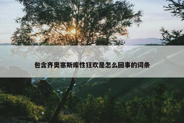 包含齐奥塞斯库性狂欢是怎么回事的词条