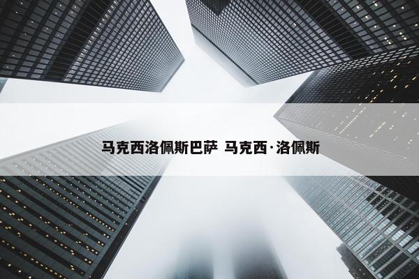 马克西洛佩斯巴萨 马克西·洛佩斯