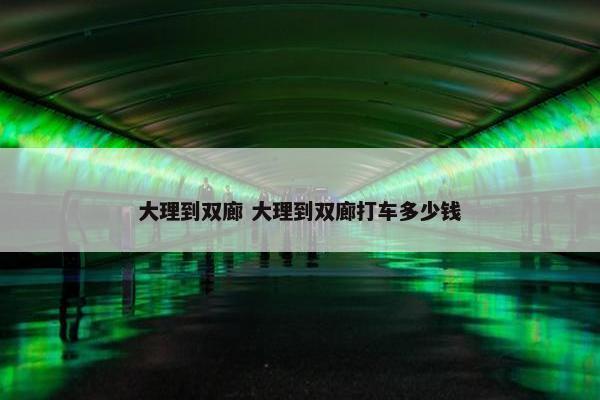 大理到双廊 大理到双廊打车多少钱