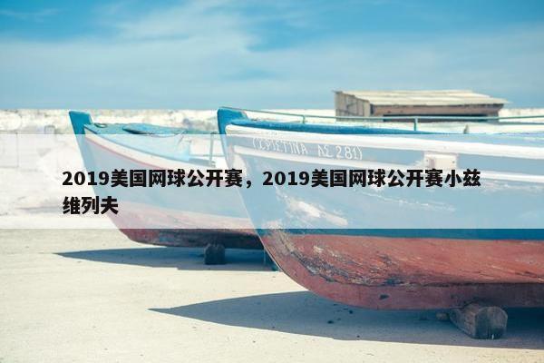 2019美国网球公开赛，2019美国网球公开赛小兹维列夫