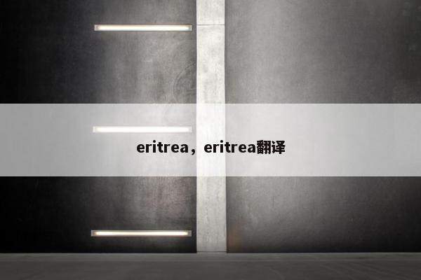 eritrea，eritrea翻译