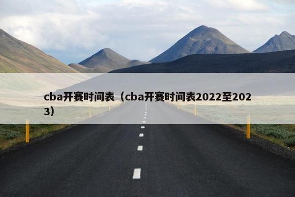 cba开赛时间表（cba开赛时间表2022至2023）