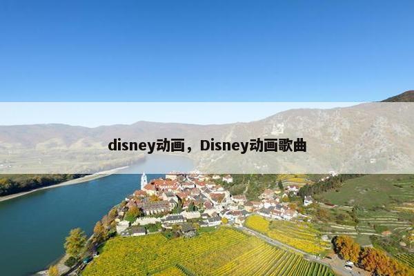 disney动画，Disney动画歌曲