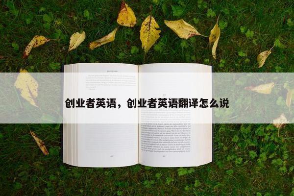 创业者英语，创业者英语翻译怎么说