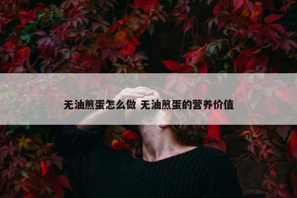 无油煎蛋怎么做 无油煎蛋的营养价值