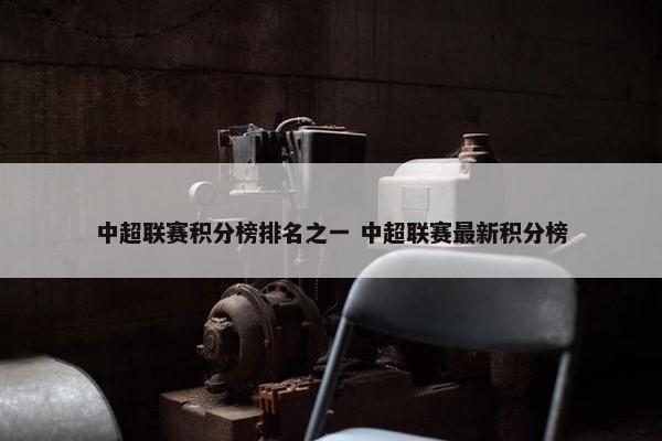 中超联赛积分榜排名之一 中超联赛最新积分榜