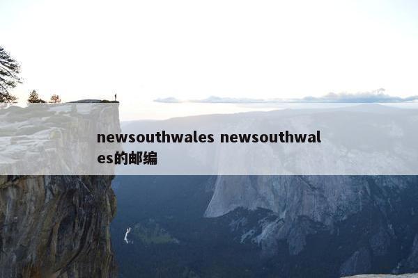 newsouthwales newsouthwales的邮编