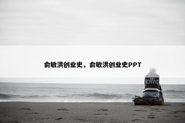 俞敏洪创业史，俞敏洪创业史PPT