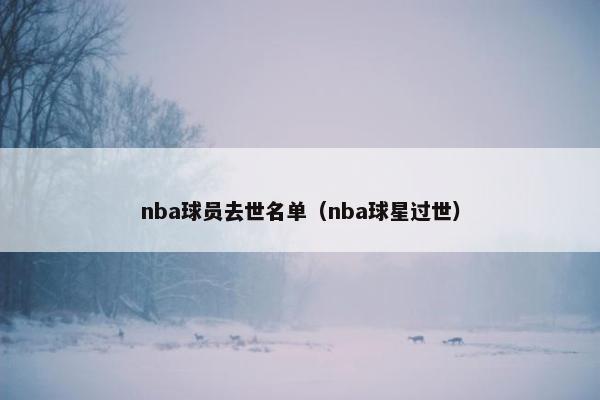 nba球员去世名单（nba球星过世）