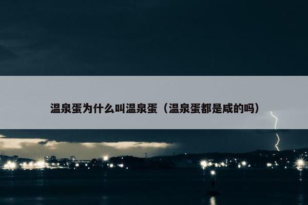 温泉蛋为什么叫温泉蛋（温泉蛋都是咸的吗）