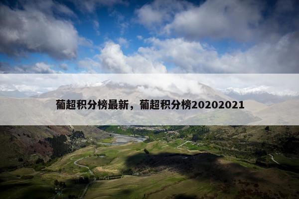 葡超积分榜最新，葡超积分榜20202021