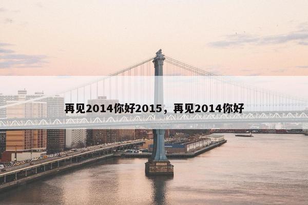 再见2014你好2015，再见2014你好