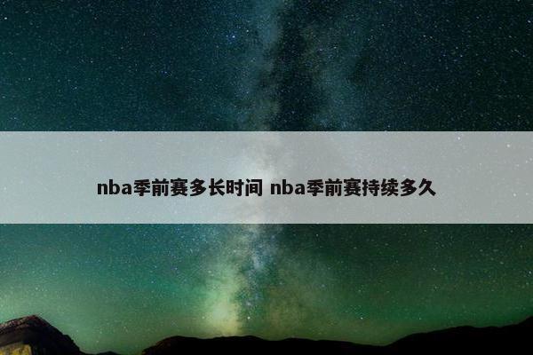 nba季前赛多长时间 nba季前赛持续多久