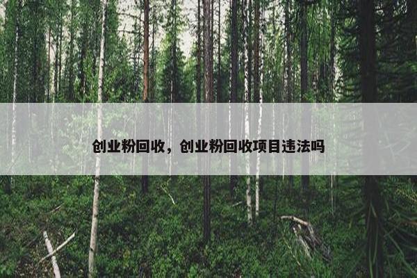 创业粉回收，创业粉回收项目违法吗