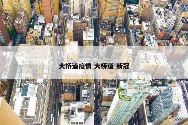 大桥道疫情 大桥道 新冠