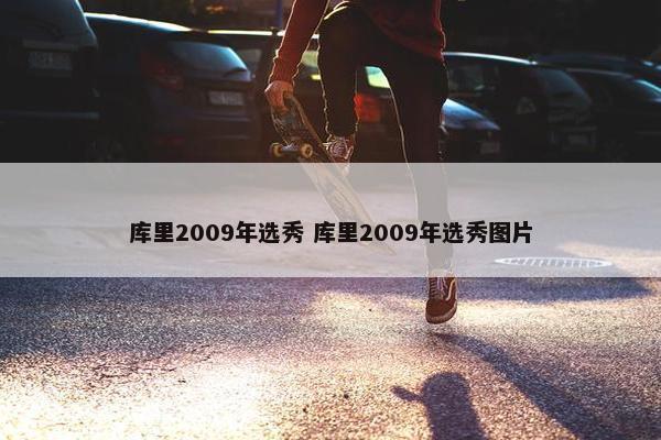 库里2009年选秀 库里2009年选秀图片