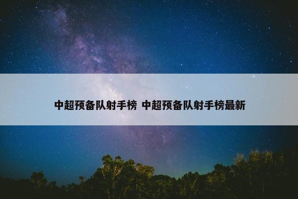 中超预备队射手榜 中超预备队射手榜最新