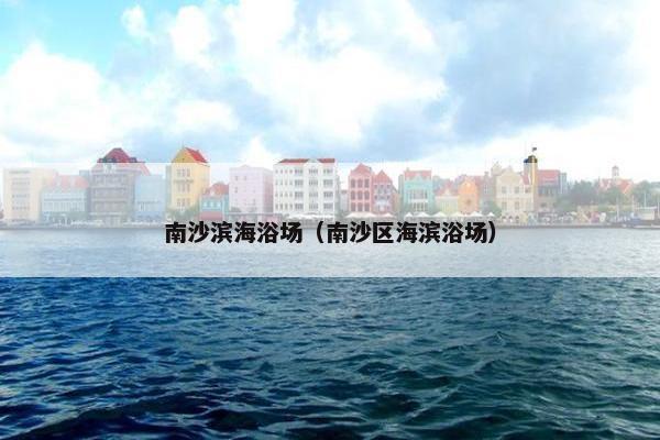 南沙滨海浴场（南沙区海滨浴场）