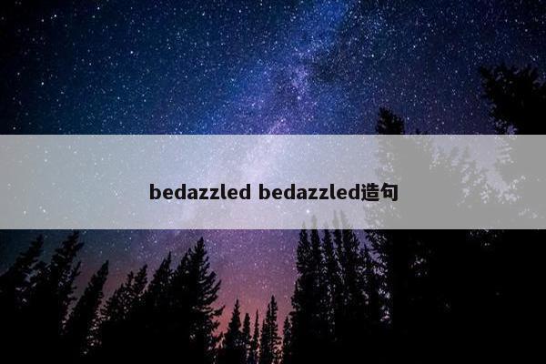 bedazzled bedazzled造句