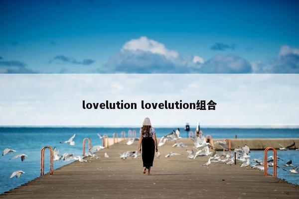 lovelution lovelution组合