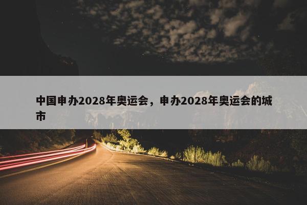 中国申办2028年奥运会，申办2028年奥运会的城市