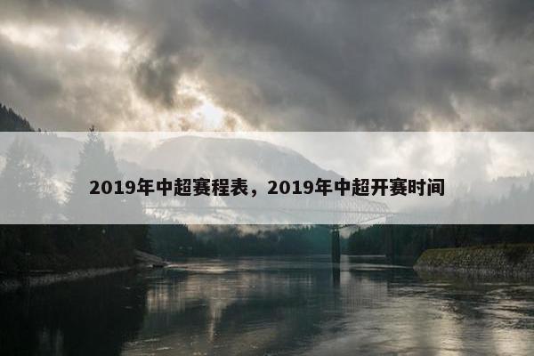 2019年中超赛程表，2019年中超开赛时间