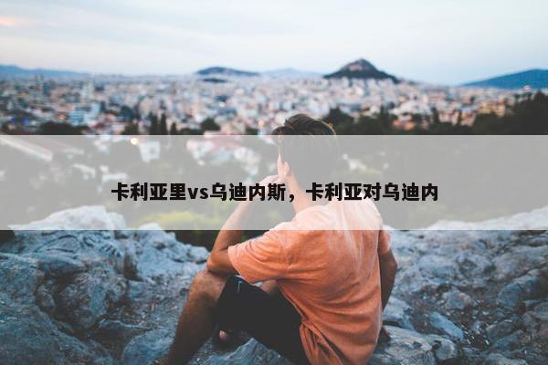 卡利亚里vs乌迪内斯，卡利亚对乌迪内