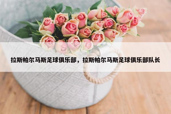 拉斯帕尔马斯足球俱乐部，拉斯帕尔马斯足球俱乐部队长