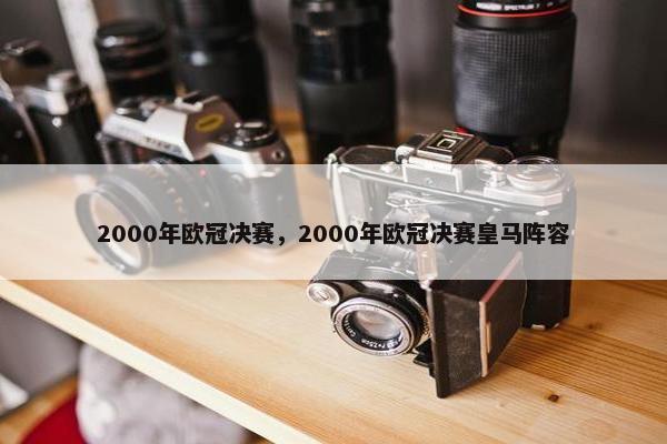 2000年欧冠决赛，2000年欧冠决赛皇马阵容