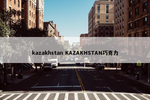 kazakhstan KAZAKHSTAN巧克力