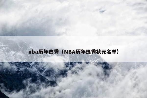 nba历年选秀（NBA历年选秀状元名单）