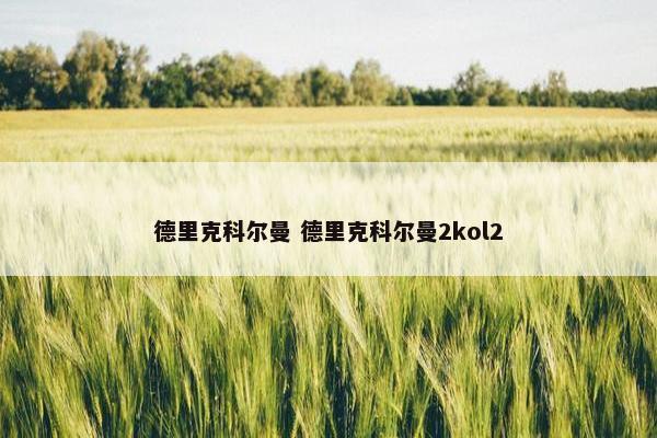 德里克科尔曼 德里克科尔曼2kol2