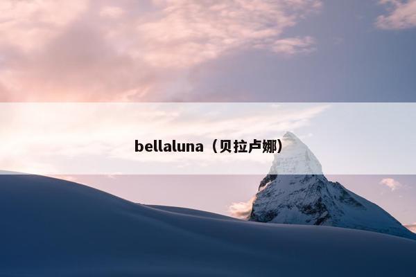 bellaluna（贝拉卢娜）