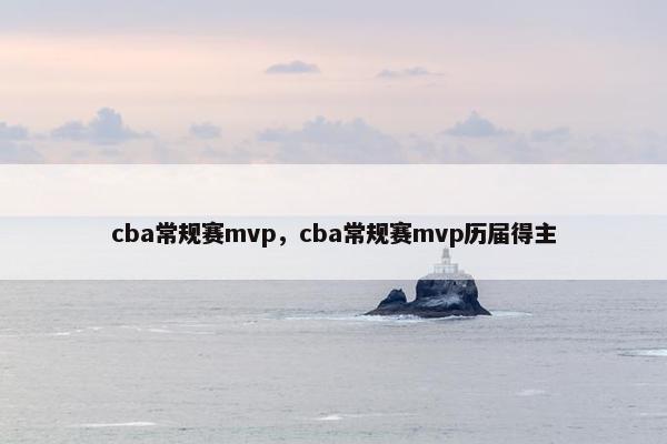 cba常规赛mvp，cba常规赛mvp历届得主