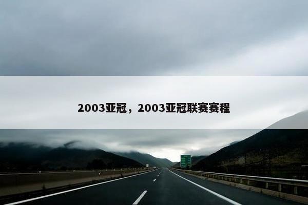 2003亚冠，2003亚冠联赛赛程