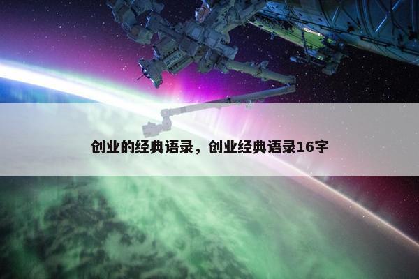 创业的经典语录，创业经典语录16字