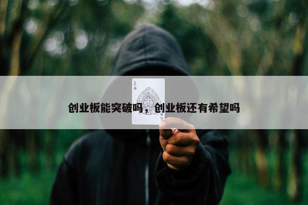 创业板能突破吗，创业板还有希望吗