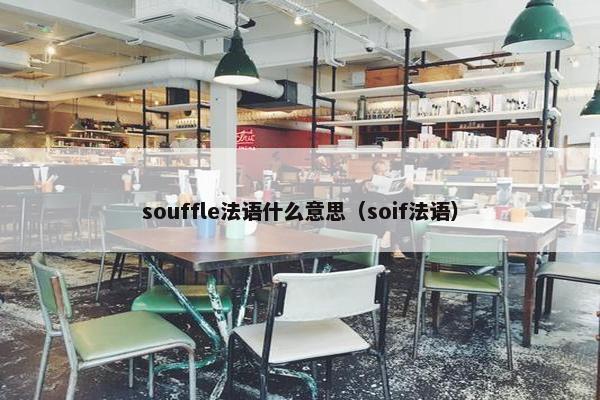 souffle法语什么意思（soif法语）