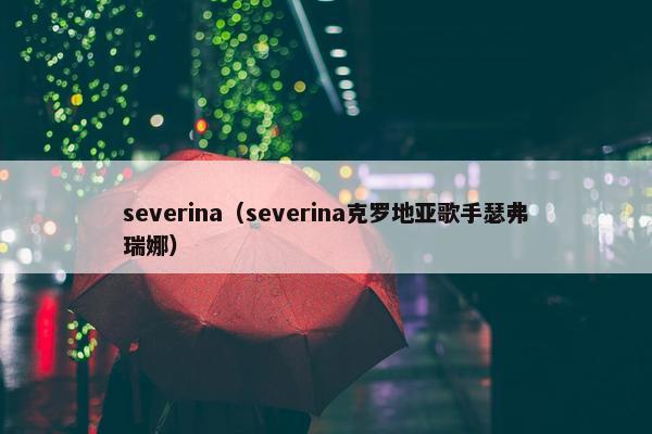 severina（severina克罗地亚歌手瑟弗瑞娜）