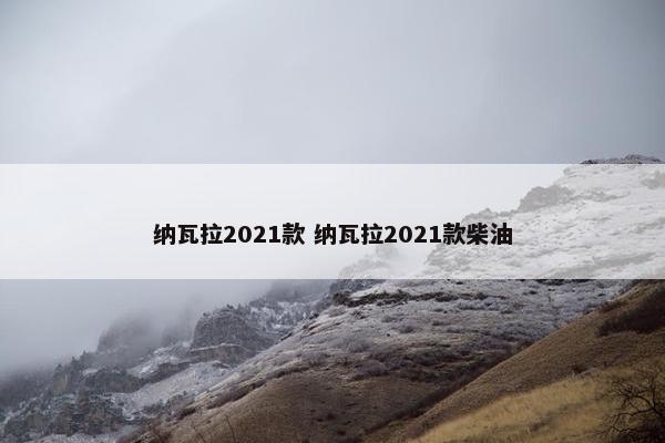 纳瓦拉2021款 纳瓦拉2021款柴油