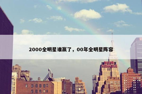 2000全明星谁赢了，00年全明星阵容