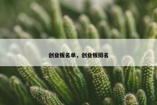 创业板名单，创业板排名