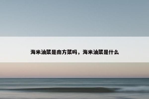 海米油菜是南方菜吗，海米油菜是什么