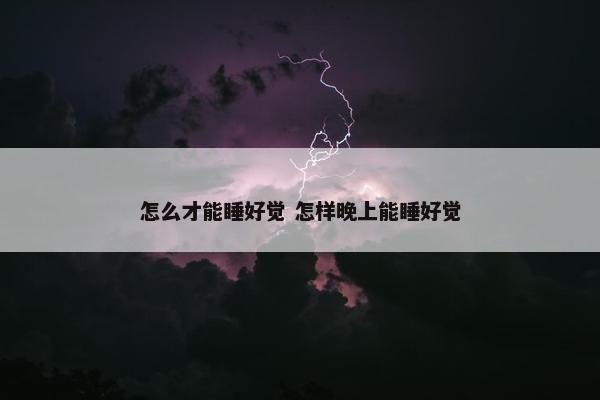 怎么才能睡好觉 怎样晚上能睡好觉