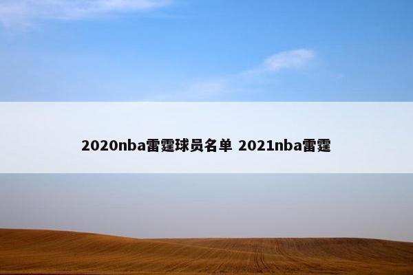 2020nba雷霆球员名单 2021nba雷霆