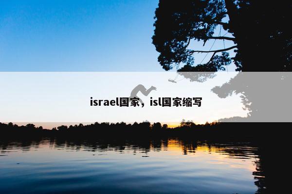 israel国家，isl国家缩写