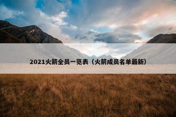 2021火箭全员一览表（火箭成员名单最新）