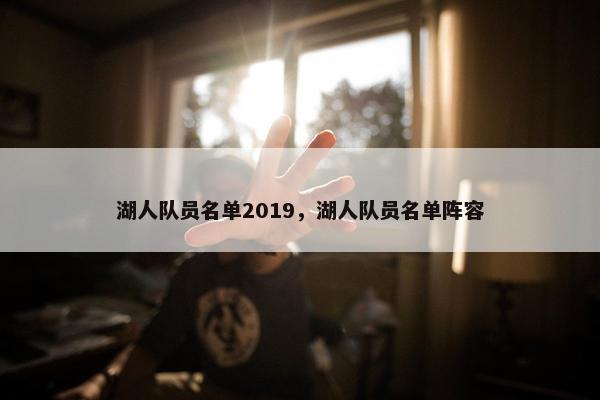 湖人队员名单2019，湖人队员名单阵容