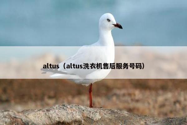 altus（altus洗衣机售后服务号码）