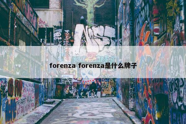 forenza forenza是什么牌子